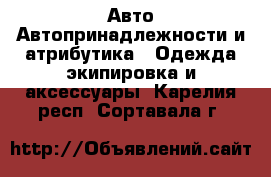 Авто Автопринадлежности и атрибутика - Одежда экипировка и аксессуары. Карелия респ.,Сортавала г.